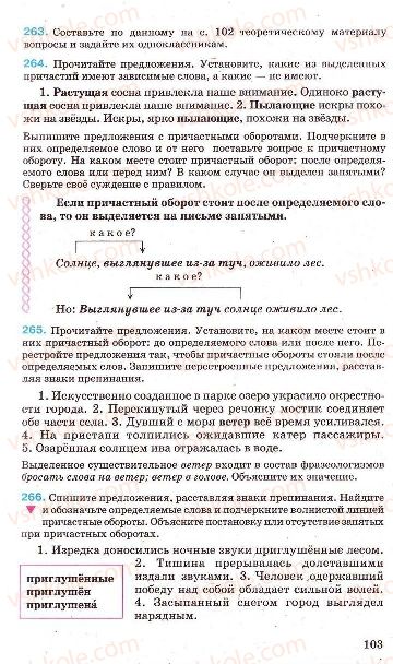 Страница 103 | Підручник Русский язык 7 клас Г.А. Михайловская, Н.А. Пашковская, В.А. Корсаков, Е.В. Барабашова 2010