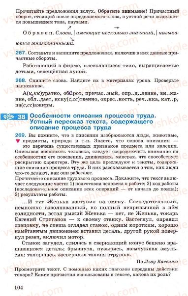 Страница 104 | Підручник Русский язык 7 клас Г.А. Михайловская, Н.А. Пашковская, В.А. Корсаков, Е.В. Барабашова 2010