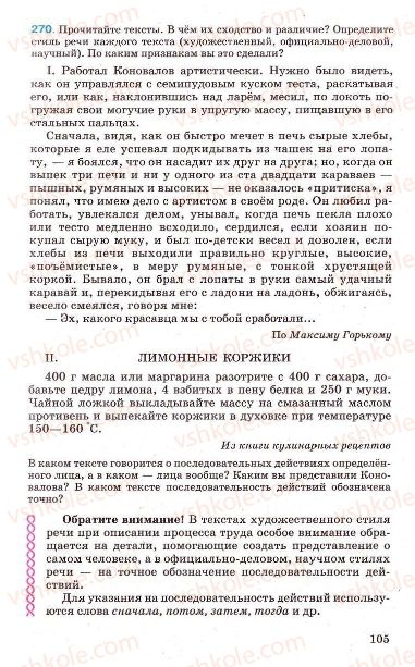 Страница 105 | Підручник Русский язык 7 клас Г.А. Михайловская, Н.А. Пашковская, В.А. Корсаков, Е.В. Барабашова 2010