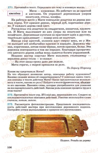 Страница 106 | Підручник Русский язык 7 клас Г.А. Михайловская, Н.А. Пашковская, В.А. Корсаков, Е.В. Барабашова 2010