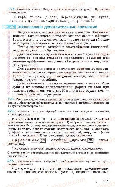 Страница 107 | Підручник Русский язык 7 клас Г.А. Михайловская, Н.А. Пашковская, В.А. Корсаков, Е.В. Барабашова 2010