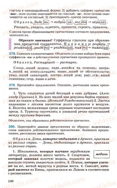 Страница 108 | Підручник Русский язык 7 клас Г.А. Михайловская, Н.А. Пашковская, В.А. Корсаков, Е.В. Барабашова 2010