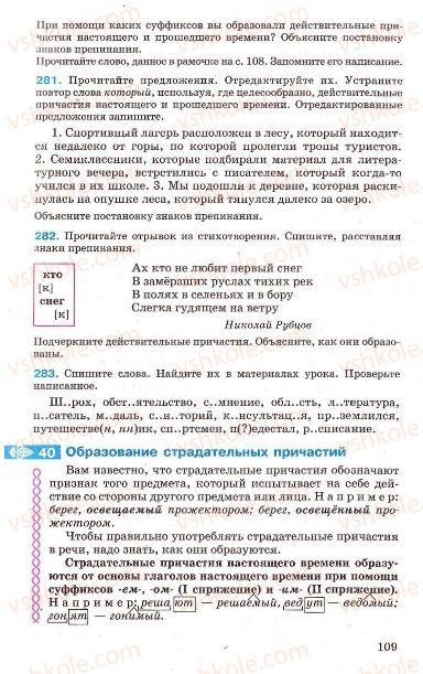 Страница 109 | Підручник Русский язык 7 клас Г.А. Михайловская, Н.А. Пашковская, В.А. Корсаков, Е.В. Барабашова 2010
