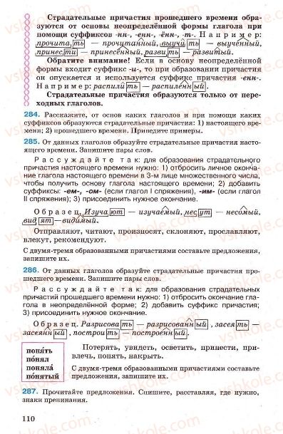 Страница 110 | Підручник Русский язык 7 клас Г.А. Михайловская, Н.А. Пашковская, В.А. Корсаков, Е.В. Барабашова 2010