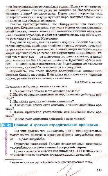 Страница 113 | Підручник Русский язык 7 клас Г.А. Михайловская, Н.А. Пашковская, В.А. Корсаков, Е.В. Барабашова 2010