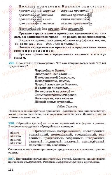 Страница 114 | Підручник Русский язык 7 клас Г.А. Михайловская, Н.А. Пашковская, В.А. Корсаков, Е.В. Барабашова 2010