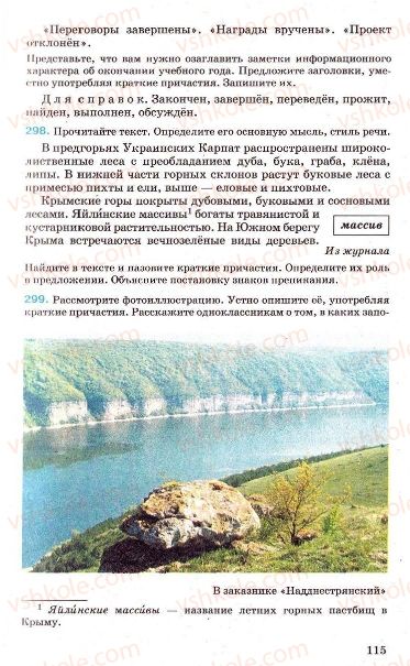 Страница 115 | Підручник Русский язык 7 клас Г.А. Михайловская, Н.А. Пашковская, В.А. Корсаков, Е.В. Барабашова 2010