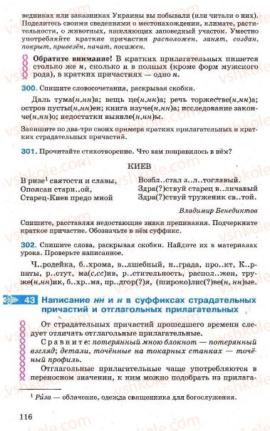 Страница 116 | Підручник Русский язык 7 клас Г.А. Михайловская, Н.А. Пашковская, В.А. Корсаков, Е.В. Барабашова 2010