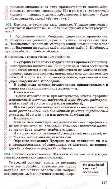 Страница 117 | Підручник Русский язык 7 клас Г.А. Михайловская, Н.А. Пашковская, В.А. Корсаков, Е.В. Барабашова 2010