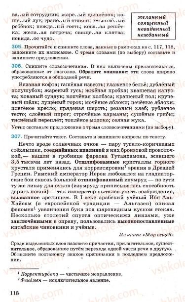 Страница 118 | Підручник Русский язык 7 клас Г.А. Михайловская, Н.А. Пашковская, В.А. Корсаков, Е.В. Барабашова 2010
