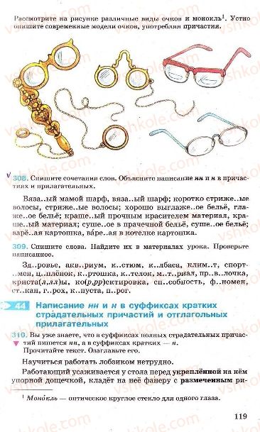 Страница 119 | Підручник Русский язык 7 клас Г.А. Михайловская, Н.А. Пашковская, В.А. Корсаков, Е.В. Барабашова 2010