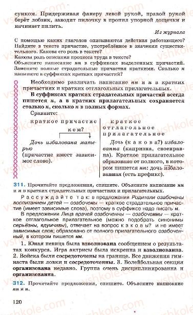 Страница 120 | Підручник Русский язык 7 клас Г.А. Михайловская, Н.А. Пашковская, В.А. Корсаков, Е.В. Барабашова 2010