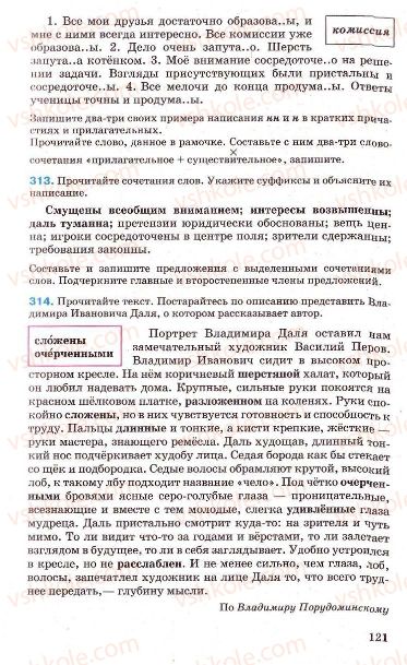 Страница 121 | Підручник Русский язык 7 клас Г.А. Михайловская, Н.А. Пашковская, В.А. Корсаков, Е.В. Барабашова 2010
