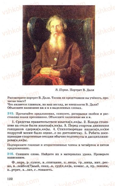 Страница 122 | Підручник Русский язык 7 клас Г.А. Михайловская, Н.А. Пашковская, В.А. Корсаков, Е.В. Барабашова 2010