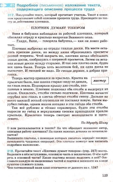 Страница 123 | Підручник Русский язык 7 клас Г.А. Михайловская, Н.А. Пашковская, В.А. Корсаков, Е.В. Барабашова 2010