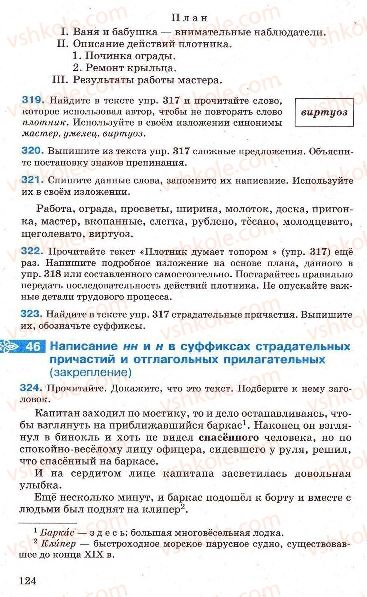 Страница 124 | Підручник Русский язык 7 клас Г.А. Михайловская, Н.А. Пашковская, В.А. Корсаков, Е.В. Барабашова 2010