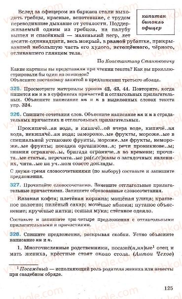 Страница 125 | Підручник Русский язык 7 клас Г.А. Михайловская, Н.А. Пашковская, В.А. Корсаков, Е.В. Барабашова 2010