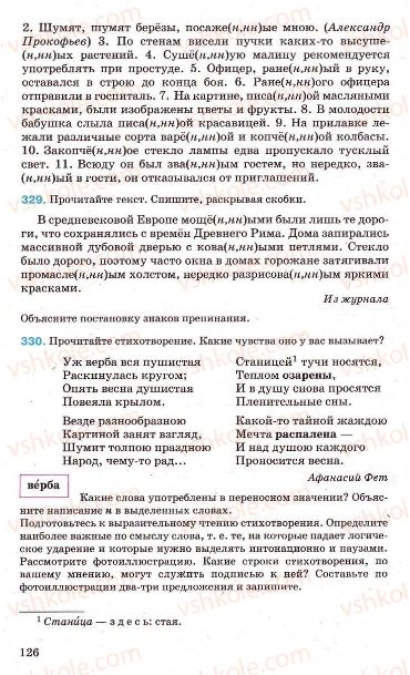 Страница 126 | Підручник Русский язык 7 клас Г.А. Михайловская, Н.А. Пашковская, В.А. Корсаков, Е.В. Барабашова 2010