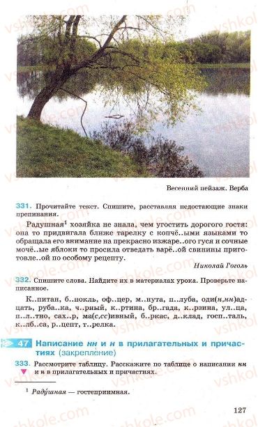 Страница 127 | Підручник Русский язык 7 клас Г.А. Михайловская, Н.А. Пашковская, В.А. Корсаков, Е.В. Барабашова 2010