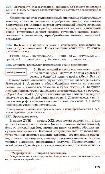 Страница 129 | Підручник Русский язык 7 клас Г.А. Михайловская, Н.А. Пашковская, В.А. Корсаков, Е.В. Барабашова 2010