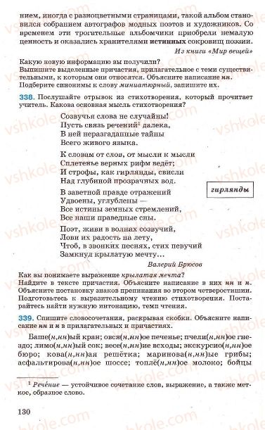 Страница 130 | Підручник Русский язык 7 клас Г.А. Михайловская, Н.А. Пашковская, В.А. Корсаков, Е.В. Барабашова 2010