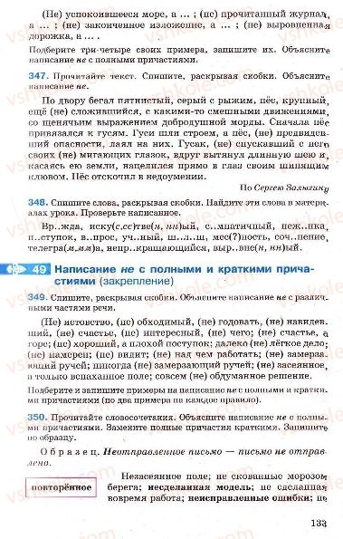 Страница 133 | Підручник Русский язык 7 клас Г.А. Михайловская, Н.А. Пашковская, В.А. Корсаков, Е.В. Барабашова 2010