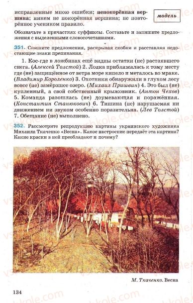 Страница 134 | Підручник Русский язык 7 клас Г.А. Михайловская, Н.А. Пашковская, В.А. Корсаков, Е.В. Барабашова 2010