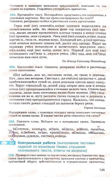 Страница 135 | Підручник Русский язык 7 клас Г.А. Михайловская, Н.А. Пашковская, В.А. Корсаков, Е.В. Барабашова 2010