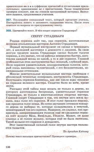 Страница 136 | Підручник Русский язык 7 клас Г.А. Михайловская, Н.А. Пашковская, В.А. Корсаков, Е.В. Барабашова 2010