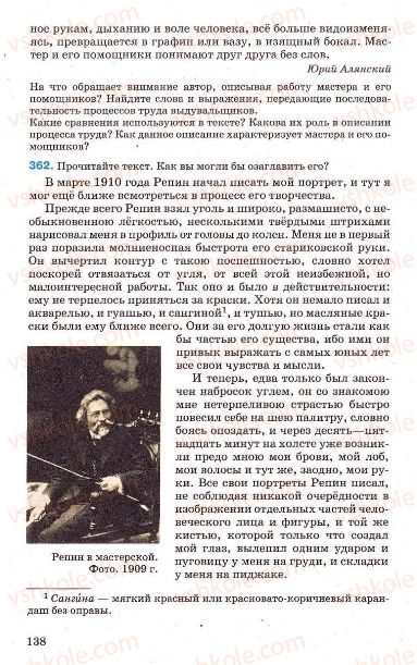Страница 138 | Підручник Русский язык 7 клас Г.А. Михайловская, Н.А. Пашковская, В.А. Корсаков, Е.В. Барабашова 2010