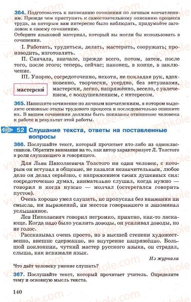 Страница 140 | Підручник Русский язык 7 клас Г.А. Михайловская, Н.А. Пашковская, В.А. Корсаков, Е.В. Барабашова 2010