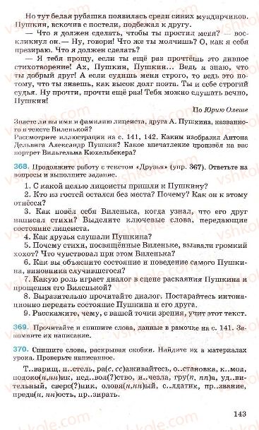 Страница 143 | Підручник Русский язык 7 клас Г.А. Михайловская, Н.А. Пашковская, В.А. Корсаков, Е.В. Барабашова 2010