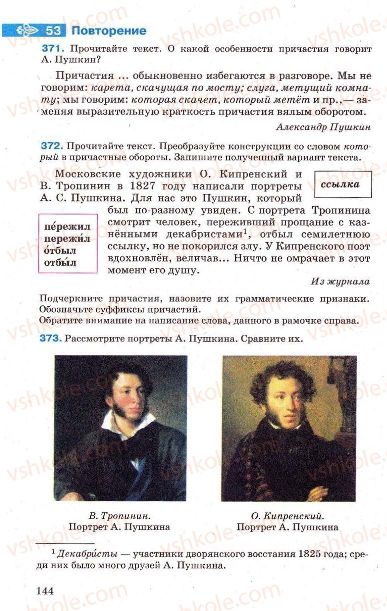 Страница 144 | Підручник Русский язык 7 клас Г.А. Михайловская, Н.А. Пашковская, В.А. Корсаков, Е.В. Барабашова 2010