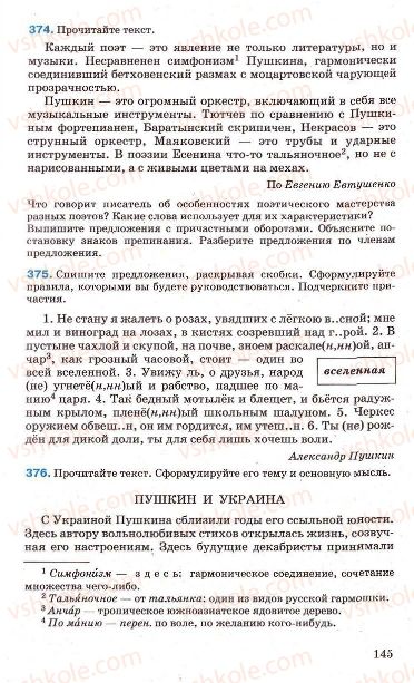 Страница 145 | Підручник Русский язык 7 клас Г.А. Михайловская, Н.А. Пашковская, В.А. Корсаков, Е.В. Барабашова 2010