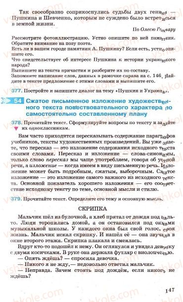 Страница 147 | Підручник Русский язык 7 клас Г.А. Михайловская, Н.А. Пашковская, В.А. Корсаков, Е.В. Барабашова 2010