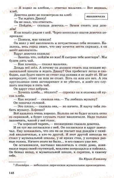 Страница 148 | Підручник Русский язык 7 клас Г.А. Михайловская, Н.А. Пашковская, В.А. Корсаков, Е.В. Барабашова 2010