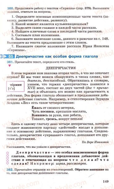 Страница 149 | Підручник Русский язык 7 клас Г.А. Михайловская, Н.А. Пашковская, В.А. Корсаков, Е.В. Барабашова 2010