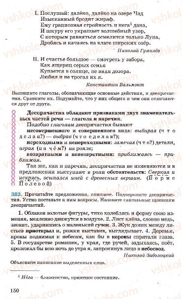 Страница 150 | Підручник Русский язык 7 клас Г.А. Михайловская, Н.А. Пашковская, В.А. Корсаков, Е.В. Барабашова 2010
