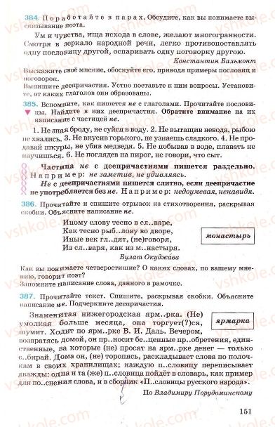Страница 151 | Підручник Русский язык 7 клас Г.А. Михайловская, Н.А. Пашковская, В.А. Корсаков, Е.В. Барабашова 2010