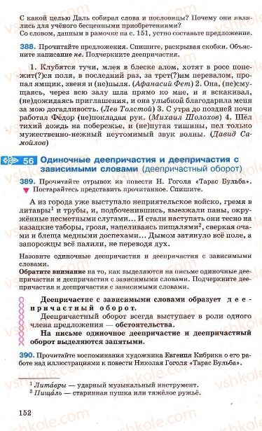 Страница 152 | Підручник Русский язык 7 клас Г.А. Михайловская, Н.А. Пашковская, В.А. Корсаков, Е.В. Барабашова 2010