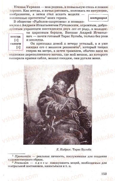 Страница 153 | Підручник Русский язык 7 клас Г.А. Михайловская, Н.А. Пашковская, В.А. Корсаков, Е.В. Барабашова 2010