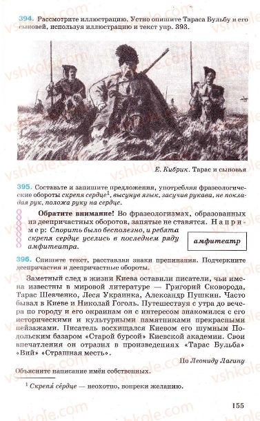 Страница 155 | Підручник Русский язык 7 клас Г.А. Михайловская, Н.А. Пашковская, В.А. Корсаков, Е.В. Барабашова 2010