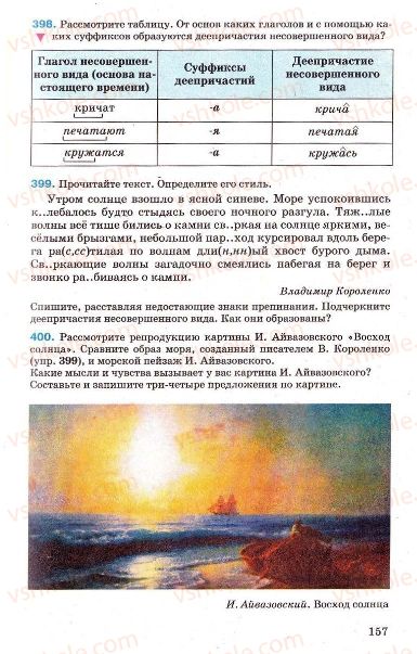 Страница 157 | Підручник Русский язык 7 клас Г.А. Михайловская, Н.А. Пашковская, В.А. Корсаков, Е.В. Барабашова 2010