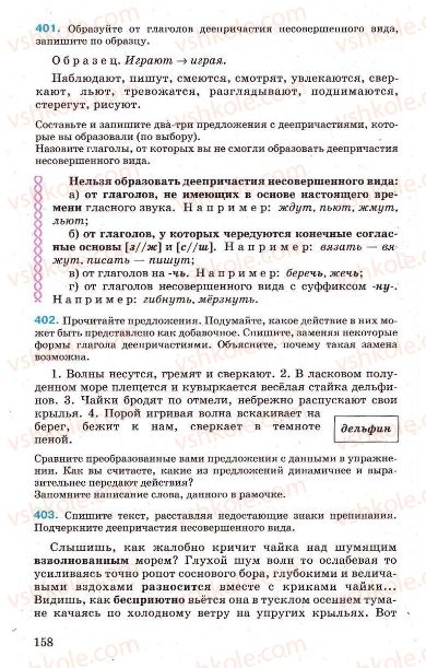 Страница 158 | Підручник Русский язык 7 клас Г.А. Михайловская, Н.А. Пашковская, В.А. Корсаков, Е.В. Барабашова 2010