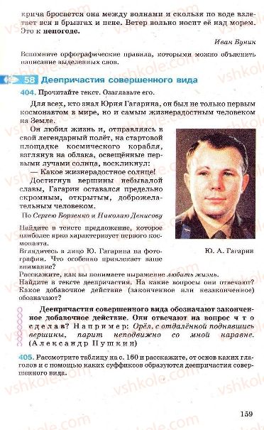 Страница 159 | Підручник Русский язык 7 клас Г.А. Михайловская, Н.А. Пашковская, В.А. Корсаков, Е.В. Барабашова 2010