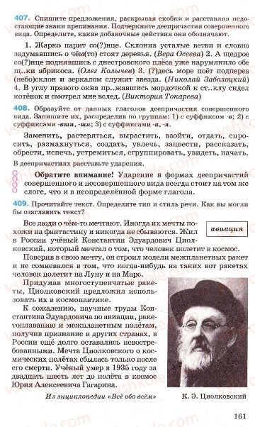 Страница 161 | Підручник Русский язык 7 клас Г.А. Михайловская, Н.А. Пашковская, В.А. Корсаков, Е.В. Барабашова 2010
