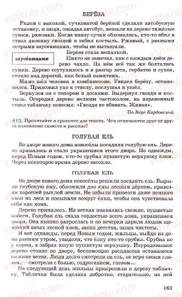 Страница 163 | Підручник Русский язык 7 клас Г.А. Михайловская, Н.А. Пашковская, В.А. Корсаков, Е.В. Барабашова 2010