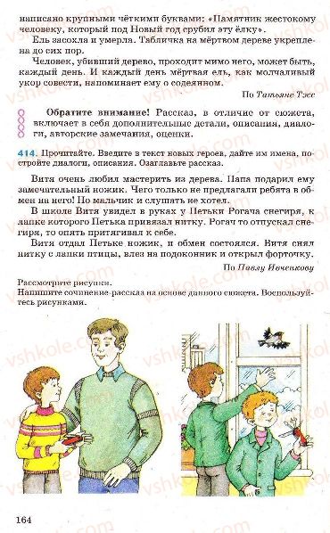 Страница 164 | Підручник Русский язык 7 клас Г.А. Михайловская, Н.А. Пашковская, В.А. Корсаков, Е.В. Барабашова 2010