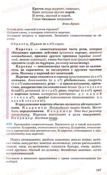 Страница 167 | Підручник Русский язык 7 клас Г.А. Михайловская, Н.А. Пашковская, В.А. Корсаков, Е.В. Барабашова 2010