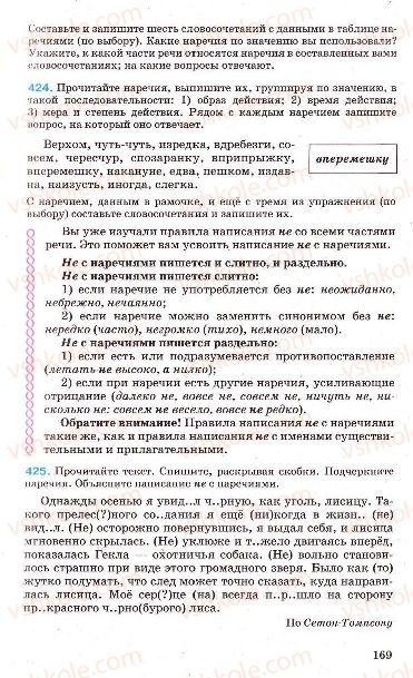 Страница 169 | Підручник Русский язык 7 клас Г.А. Михайловская, Н.А. Пашковская, В.А. Корсаков, Е.В. Барабашова 2010